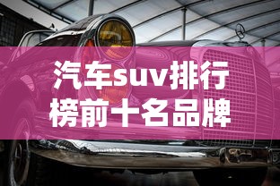 汽车suv排行榜前十名品牌汽车  第1张