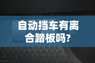 自动挡车有离合踏板吗?  第1张