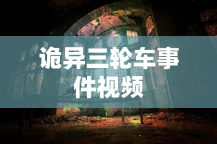 诡异三轮车事件视频  第1张