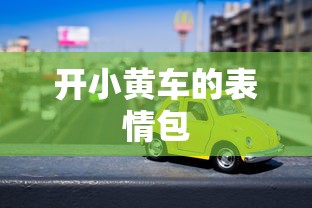 开小黄车的表情包  第1张