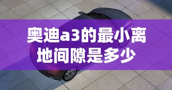 奥迪a3的最小离地间隙是多少  第1张