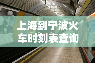上海到宁波火车时刻表查询  第1张