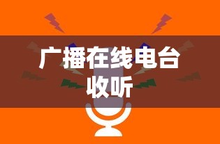 广播在线电台收听  第1张