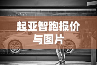 起亚智跑报价与图片  第1张