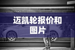 迈凯轮报价和图片  第1张