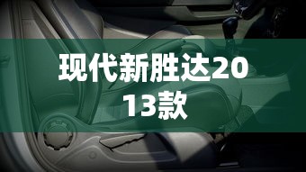 现代新胜达2013款  第1张