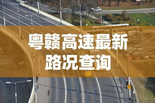 粤赣高速最新路况查询  第1张