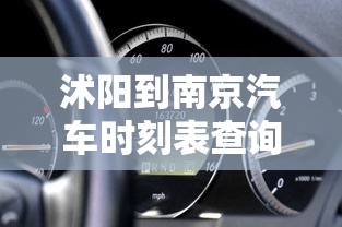 沭阳到南京汽车时刻表查询  第1张