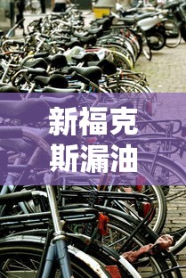 新福克斯漏油更换齿轮多少钱  第1张