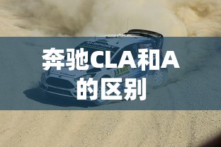 奔驰CLA和A的区别  第1张