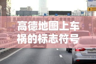 高德地图上车祸的标志符号  第1张
