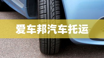 爱车邦汽车托运  第1张