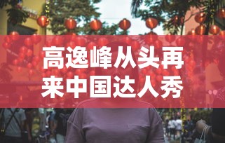 高逸峰从头再来中国达人秀  第1张