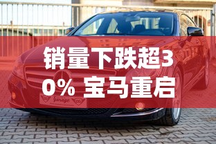 销量下跌超30% 宝马重启价格战梦见妻子偷晴  第1张