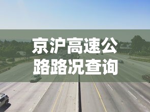 京沪高速公路路况查询电话  第1张