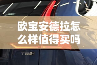 欧宝安德拉怎么样值得买吗  第1张