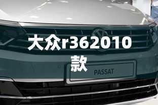 大众r362010款  第1张