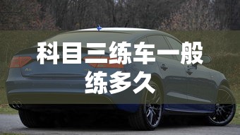 科目三练车一般练多久  第1张