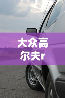 大众高尔夫r报价及图片  第1张