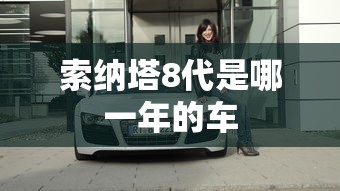 索纳塔8代是哪一年的车  第1张