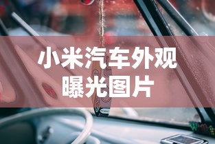 小米汽车外观曝光图片  第1张