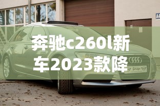 奔驰c260l新车2023款降价了吗  第1张