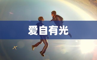 爱自有光  第1张