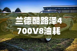 兰德酷路泽4700V8油耗  第1张