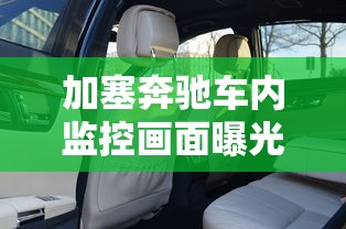 加塞奔驰车内监控画面曝光怎么回事啊  第1张