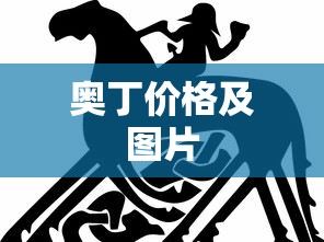 奥丁价格及图片  第1张
