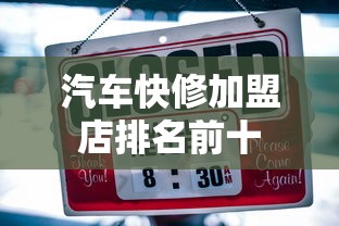汽车快修加盟店排名前十  第1张