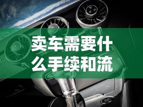 卖车需要什么手续和流程  第1张