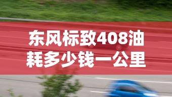 东风标致408油耗多少钱一公里  第1张