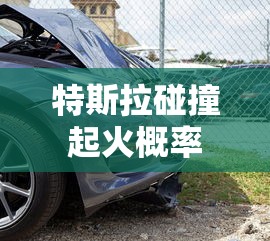 特斯拉碰撞起火概率  第1张
