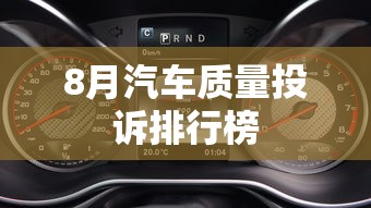 8月汽车质量投诉排行榜  第1张