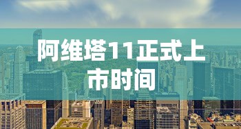 阿维塔11正式上市时间  第1张