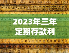 2023年三年定期存款利率是多少  第1张