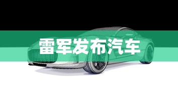 雷军发布汽车  第1张