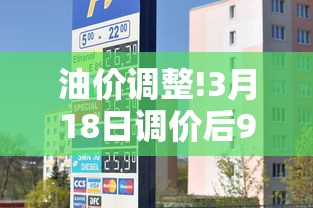 油价调整!3月18日调价后92号汽油价格是多少  第1张