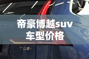 帝豪博越suv车型价格  第1张