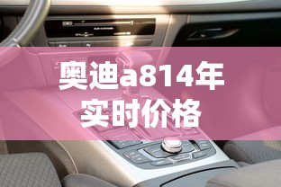 奥迪a814年实时价格  第1张