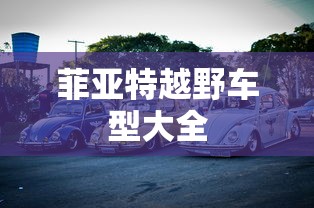 菲亚特越野车型大全  第1张