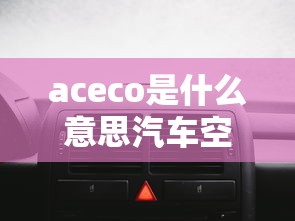 aceco是什么意思汽车空调  第1张