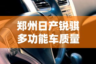 郑州日产锐骐多功能车质量怎么样  第1张