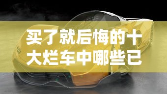 买了就后悔的十大烂车中哪些已经停产?  第1张