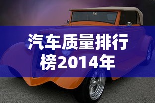 汽车质量排行榜2014年  第1张