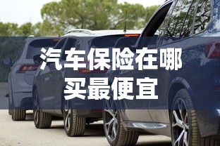 汽车保险在哪买最便宜  第1张