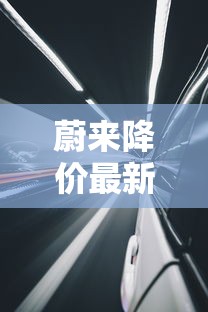 蔚来降价最新消息  第1张