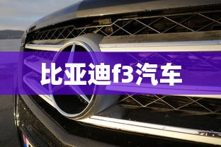比亚迪f3汽车  第1张