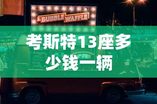 考斯特13座多少钱一辆  第1张